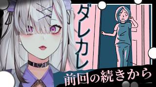 【ダレカレ】#2 これは……もしかして……【健屋花那/にじさんじ】