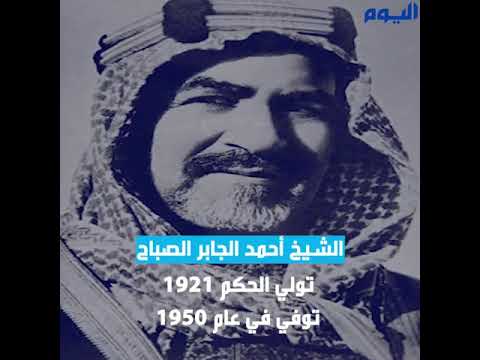 ١٦ أميرًا.. الكويت من صباح الأول إلى نواف الأحمد