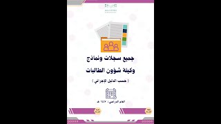 سجلات ونماذج وكيلة الشؤون الطلابية حسب الدليل الإجرائي