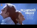 Sughamanee Nilavu Video Song Siddharth Bharathan Renuka Jyotsna Vidhu Prathap Mohan Sithara