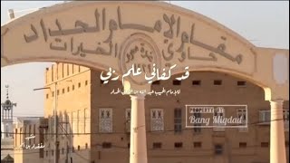 Download lagu Qosidah Al Imam Al Habib Abdullah Bin Alawi Al Haddad قد كفاني علم ربي mp3