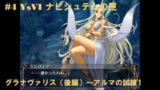#4 YsVI ナピシュテムの匣【PS2】 グラナヴァリス（後編）～アルマの試練1