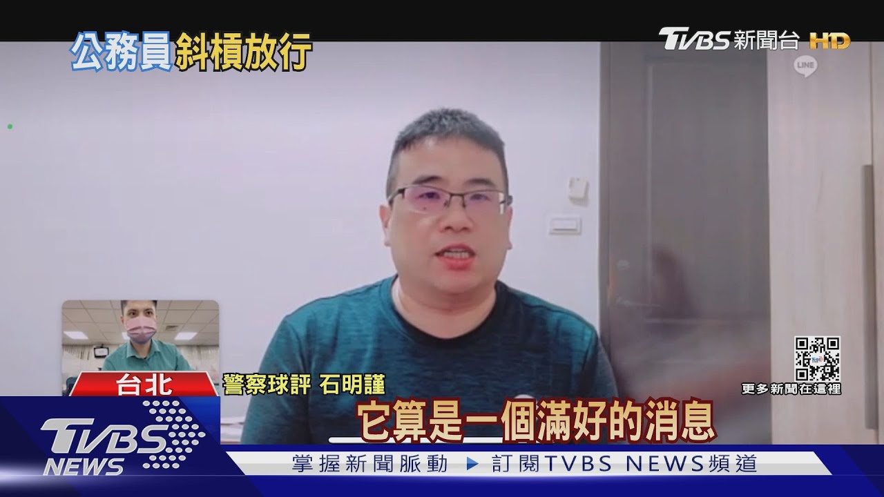 石明謹可當球評了 公務員「兼職」三讀通過