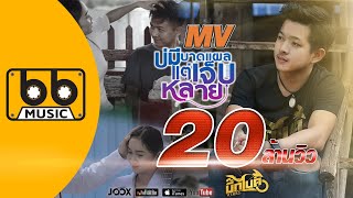 บ่มีบาดแผล (แต่เจ็บหลาย) – บิ๊กไบค์ สายลำ
