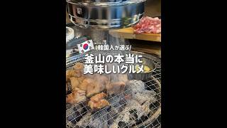 韓国人が選ぶ釜山の本気グルメ5選🇰🇷