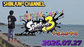 スプラ３生配信＆なんかやる  2026.07.27