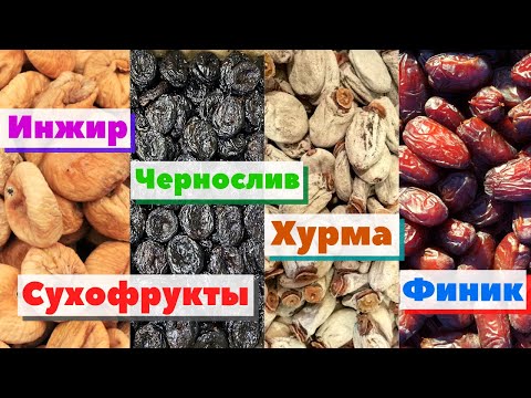 Сухофрукты. Инжир/Чернослив/Хурма/Финик | Как это сделано