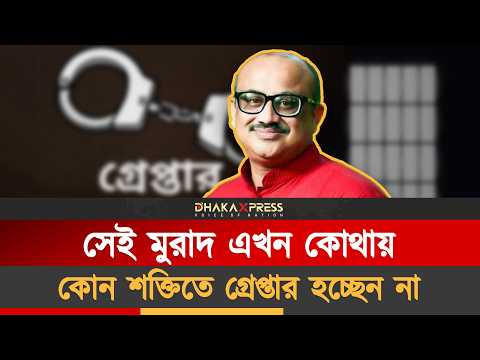 কোন ক্ষমতায় ধরাছোঁয়ার বাইরে সেই মুরাদ