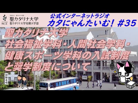 【聖カタリナ大学】カタにゃんたいむ！#35「社会福祉学科・人間社会学科・健康スポーツ学科の入試制度と奨学制度について」