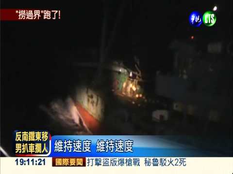 漁船強行撈過界 海巡鳴槍抓嘸人
