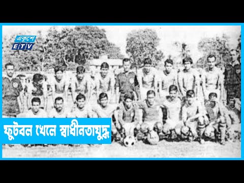 ফুটবল হয়ে উঠেছিলো মুক্তিযুদ্ধের অস্ত্র