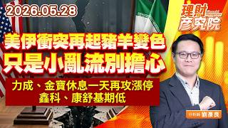 0528美伊衝突再起豬羊變色，只是小亂流別擔心；力成、金寶休息一天再攻漲停，鑫科、康舒基期低｜理財彥究院｜劉彥良 (圖)