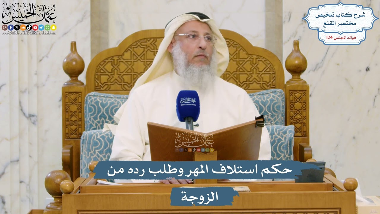 5321- حكم استلاف المهر وطلب رده من الزوجة - عثمان الخميس