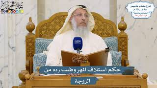 5321- حكم استلاف المهر وطلب رده من الزوجة - عثمان الخميس