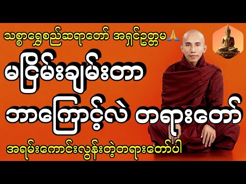မငြိမ်းချမ်းတာ ဘာကြောင့်လဲ တရားတော် #သစ္စာရွှေစည်ဆရာတော် #အရှင်ဥတ္တမ #tayartaw #တရားတော်များ2025