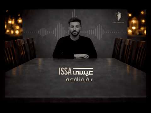 سفرة ناقصة عيسى