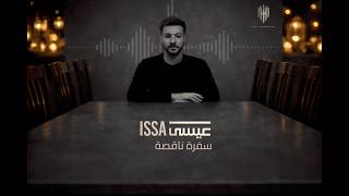 كلمات اغنية سفرة ناقصة عيسى