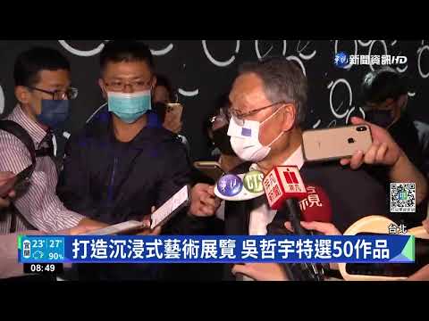 吳哲宇NFT生成藝術展 大秀"音像"魅力