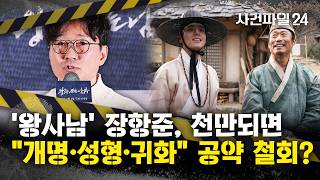 Download lagu [사건파일24] 영화 '왕과 사는 남자', 천만 관객 임박···장항준 감독의 '천만 관객 공약' 재조명 mp3