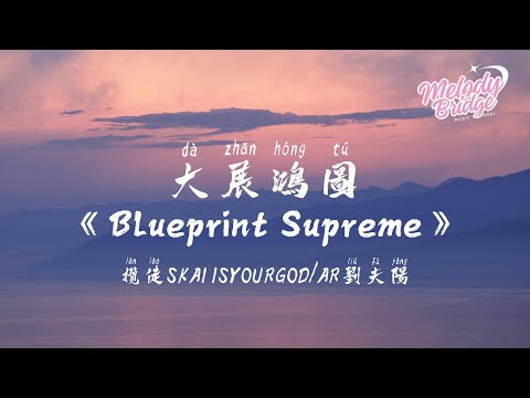 攬佬SKAI ISYOURGOD/AR劉夫陽 - 大展鴻圖 (Blueprint Supreme)【動態歌詞/English Subs/Pinyin】