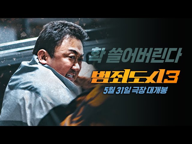 5월 31일 개봉 확정! [범죄도시3] 티저 예고편