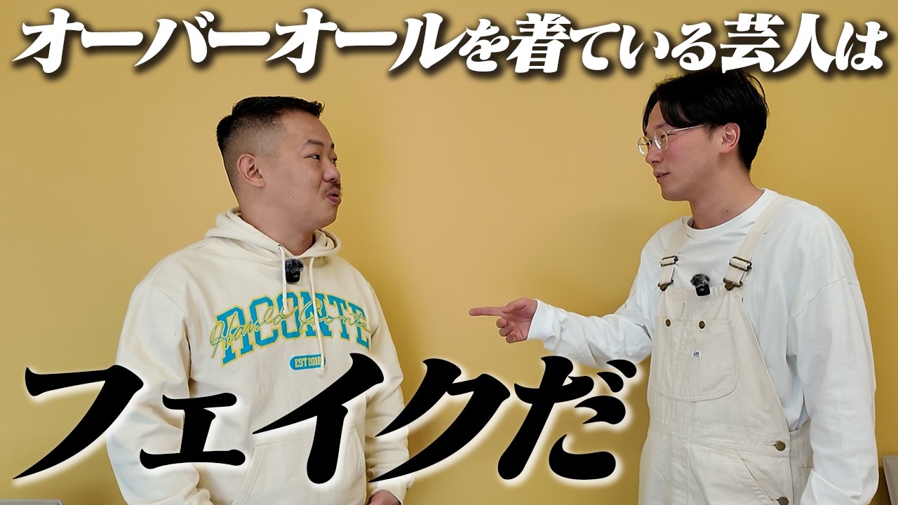 オーバーオールを着ている林田を見て、酒井は怒ってくれるのか【ドッキリ】