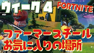 [Fortnite フォートナイト]トレの攻略動画 シーズン7　ウィーク4　ファーマースチールのお気に入りの場所を訪れる