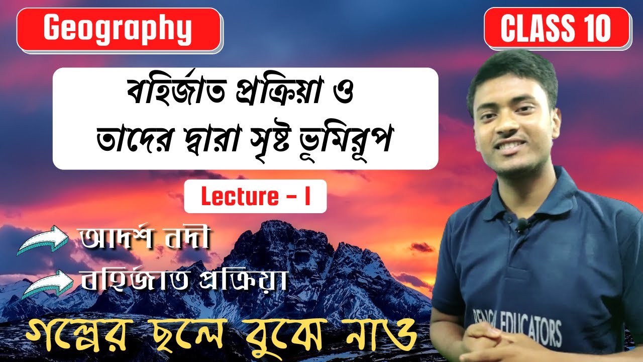 Class 10 Geography Chapter 1 in Bengali | Madhyamik geography chapter 1 |