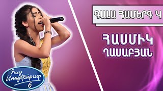 Հայ Սուպերսթար 6/Hay Superstar 6 / Gala Show 04 / Գալա Համերգ 04 / Հասմիկ Ղասաբյան / Կուզիմ