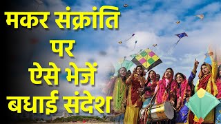 Makar Sankranti 2023 Wishes, WhatsApp Status, Facebook Status, Quotes, Images,Video | Boldsky