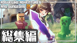 【総集編】ダンジョンと冒険の世界で生きるマインクラフト（きりたん）コメント付き一気見【RAD2/RoguelikeAdventuresandDungeons2】【ボイロ実況】