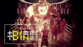 MP魔幻力量 [ 吼Gorilla ] Official Music Video- CocaCola可口可樂[年份瓶2015未來版]活動主題曲