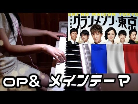 グランメゾン東京 OP&サントラメインテーマ　TBS日曜劇場 木村拓哉主演 Grand Maison  Tokyo drama OST　木村秀彬 Video