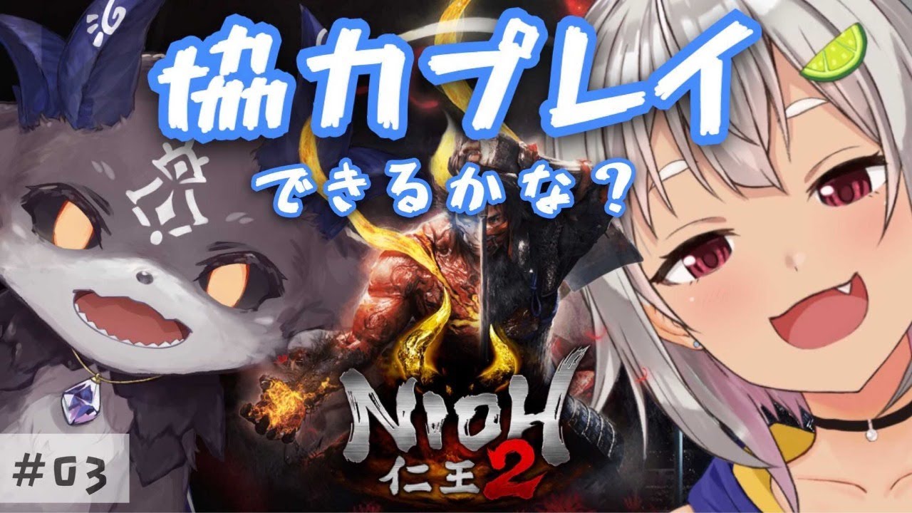 #03【仁王2/常世同行】協力できますよね？！！海こんにゃく！【NIOH2】【葉山舞鈴/でびでび・でびる/にじさんじ】