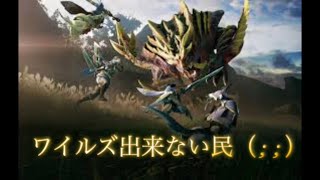 モンハンワイルズ出来ない民を救うライズ配信　1