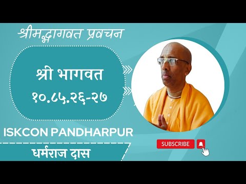 SB 10.85.26-27 II HG Dharmaraj Prabhu