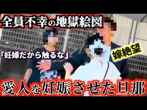 ｢妊婦だから｣と愛人を庇う旦那。史上最悪のゴミ旦那。責任持って離婚するといいはじめる