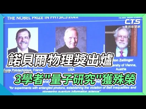 諾貝爾物理獎出爐 法美奧3學者"量子研究"獲殊榮