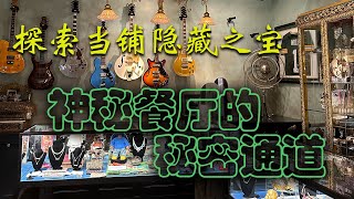 隐藏在当铺后的神秘餐厅，难以猜到的隐瞒入口！Beauty & Essex LA