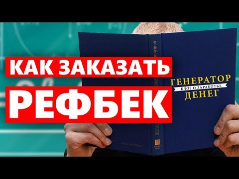 Как заказать рефбек от блога Генератор Денег?