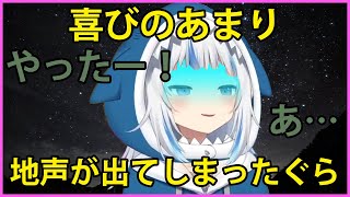 喜びのあまり地声が出てしまったがうるぐら【Gawr Gura】