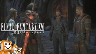 #3【FINAL FANTASY XVI(2週目)】FFチャレンジモードに挑戦！！【しょくぱん】