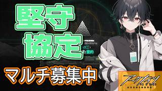 【アークナイツ参加型!】堅守協定・マルチ募集中!!　　堅守協定攻略🔥 #アークナイツ #arknights