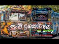 Trending Punchi Dagakariye පුංචි දගකාරියේ Dj Remix Song