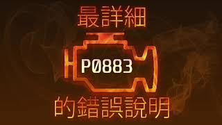 p0883 - причини помилки