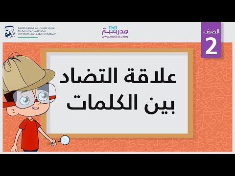 علاقة التضاد بين الكلمات