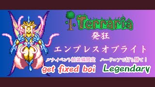 [テラリア]発狂エンプレスオブライト戦 get fixed boi Legendary ハードコア ルナイベント前装備限定[Terraria]