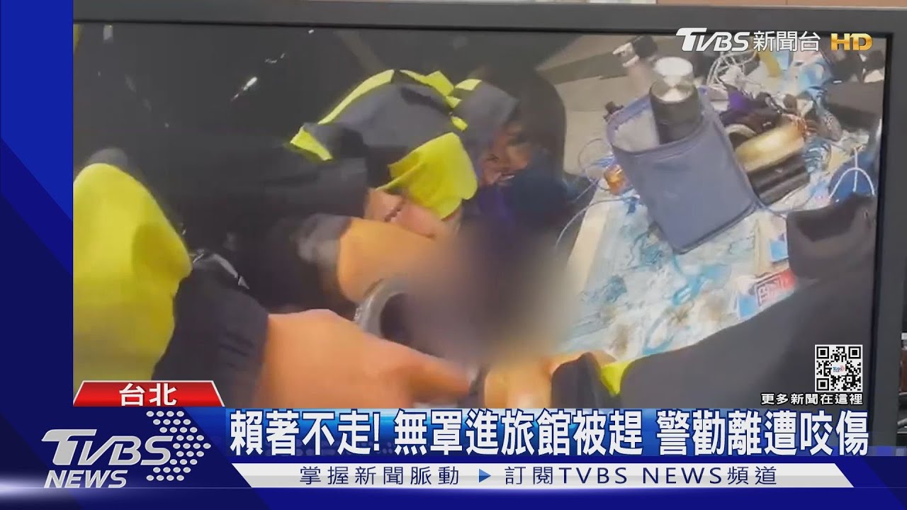 賴著不走!無罩進旅館被趕 警勸離遭咬傷