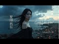 【爱得疯狂 】【 Love Like Fire】Sam Yu 于心菲 | Lyrics | 歌词 | Music Video
