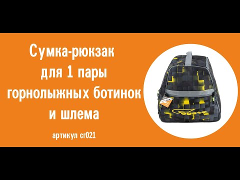 Сумка-рюкзак Course для 1 пары горнолыжных ботинок: обзор, инструкция по эксплуатации